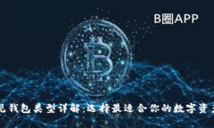 区块链常见钱包类型详解