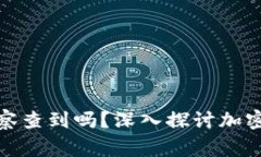 加密货币钱包地址能被警
