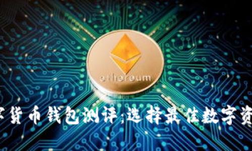 2023年数字货币钱包测评：选择最佳数字资产管理工具