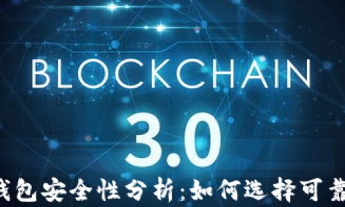
区块链钱包安全性分析：如何选择可靠的钱包？