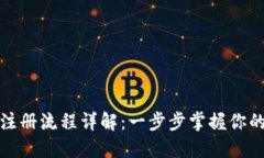 加密钱包注册流程详解：