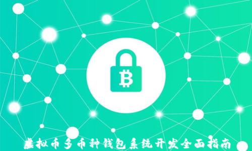 
虚拟币多币种钱包系统开发全面指南