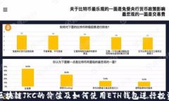 区块链JKC的价值及如何使