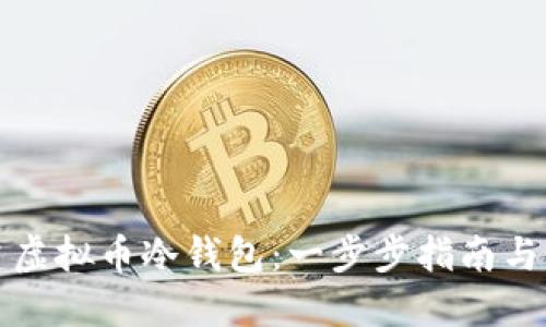 如何创建虚拟币冷钱包：一步步指南与最佳实践