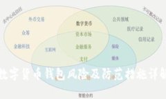 数字货币钱包风险及防范
