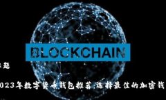 标题2023年数字货币钱包推