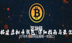 如何搭建虚拟币钱包：详