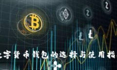 数字货币钱包的选择与使