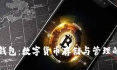 比特币钱包：数字货币存