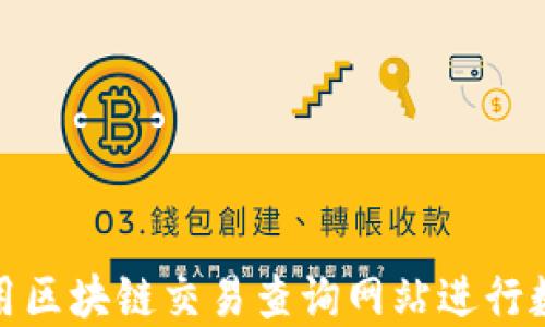 如何高效利用区块链交易查询网站进行数字资产监控