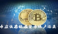 : 虚拟币应该存放在货币账