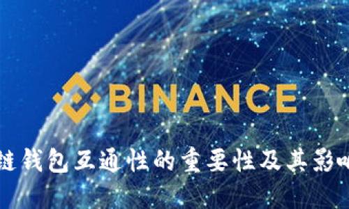 区块链钱包互通性的重要性及其影响因素