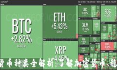2023年虚拟货币种类全解析