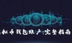 如何注册虚拟币钱包账户