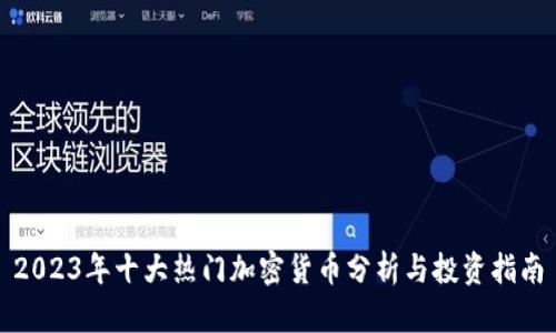 2023年十大热门加密货币分析与投资指南