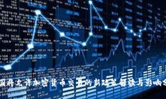 中国将允许加密货币交易