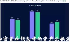 如何将加密货币钱包中的