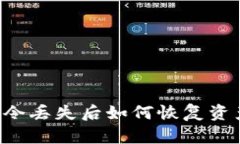 加密钱包口令丢失后如何