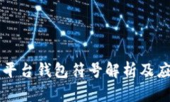 区块链平台钱包符号解析
