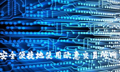 如何安全便捷地使用欧意交易所网页版？