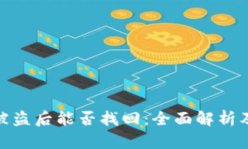 加密钱包被盗后能否找回：全面解析及应对策略