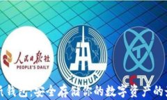 区块链纸钱包：安全存储