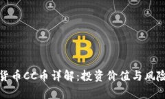 数字货币CC币详解：投资价