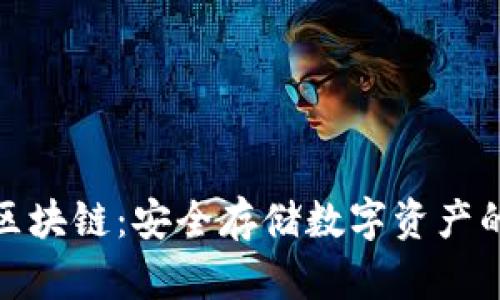 冷钱包与区块链：安全存储数字资产的最佳选择
