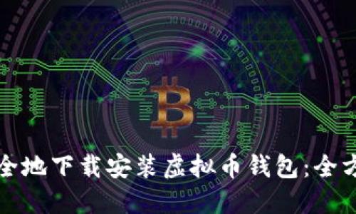 如何安全地下载安装虚拟币钱包：全方位指南