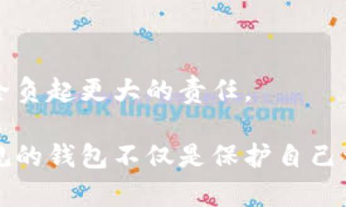 区块链钱包合规性解析：知乎等平台的实际情况/  
区块链钱包, 合规性, 知乎, 数字货币/guanjianci  

## 内容主体大纲

1. **引言**
   - 区块链技术的兴起
   - 区块链钱包的定义与作用
   - 合规性的重要性

2. **区块链钱包的合规性概述**
   - 什么是合规性？
   - 区块链钱包涉及的法律法规
   - 合规性对区块链钱包的影响

3. **知乎在区块链钱包合规性讨论中的角色**
   - 知乎平台的特点
   - 知乎上关于区块链钱包合规性的热门话题
   - 用户对合规性话题的讨论热度

4. **区块链钱包合规性的问题**
   - 合规性的缺失可能导致的后果
   - 利用不合规钱包的风险

5. **案例分析：合规与不合规钱包**
   - 合规钱包的实例分析
   - 不合规钱包的实例分析
   - 受影响用户的真实故事

6. **如何判断一个区块链钱包的合规性**
   - 检查钱包的许可证和注册信息
   - 用户评价与反馈
   - 平台的透明度和信任度

7. **总结与未来展望**
   - 区块链钱包合规性的现状与未来
   - 用户在选择钱包时应注意的事项

8. **相关问题**
   - 区块链钱包合规性是否会影响用户的资金安全？
   - 不合规的区块链钱包有哪些风险？
   - 如何合理使用合规的区块链钱包？
   - 政府对于区块链钱包的监管现状如何？
   - 用户如何在知乎上获取可靠的区块链钱包合规信息？
   - 未来区块链钱包合规性的变化趋势是什么？

接下来，我将围绕上述大纲，详细撰写至少3700字的内容，并对这六个相关问题进行详尽的解答。下面是对每个问题的详细介绍。

### 问题一：区块链钱包合规性是否会影响用户的资金安全？

区块链钱包的合规性直接关系到用户的资金安全。在一个合规的钱包中，用户的首要资产——数字货币，受到法律的保护和监管。合规的钱包往往遵循一定的法律标准和监管要求，这表明其采取了相应的安全措施，有助于防止盗窃、欺诈等违法行为的发生。

相反，不合规的钱包缺乏透明度，无监管机构的监控，也就意味着用户面临更多的风险。这类钱包可能随时关闭或跑路，用户的资金可能在一夜之间消失。历史上，不少不合规的钱包项目因为涉嫌欺诈而被曝光，导致大量用户损失惨重。

因此，在选择使用区块链钱包时，用户应优先考虑合规性，以确保自己的资金安全。此外，合规钱包一般会有较好的技术保障，例如数据加密、安全审计等，这些都是保护用户资产的重要措施。

### 问题二：不合规的区块链钱包有哪些风险？

使用不合规的区块链钱包可能面临多种风险，主要包括以下几种：

1. **资金安全风险**  
由于缺乏监管，不合规钱包可能存在安全漏洞，容易受到黑客攻击，用户的资金风险骤升。

2. **法律风险**  
不合规钱包可能涉及违法行为，如洗钱、诈骗等。如果用户不慎参与其中，可能面临法律责任甚至刑事追责。

3. **信息泄露风险**  
不合规钱包的数据保护机制可能不够完善，用户的个人信息和交易记录容易泄露，导致诈骗和其他风险。

4. **项目退出风险**  
不合规钱包的运营者可能随时关闭项目并携款潜逃，用户的资金可能在此过程中完全损失。

5. **交易干扰风险**  
由于缺乏合规操作，不合规钱包的交易可能受到影响，长时间无法完成交易，导致用户的资金使用不便。

综上所述，不合规的钱包不仅仅是安全隐患，更是一场法律与财务的双重风险。用户在选择钱包时要谨慎，确保其合规性。

### 问题三：如何合理使用合规的区块链钱包？

合理使用合规的区块链钱包，不仅能有效保障资金安全，还可以提高使用效率。以下是一些建议：

1. **选择信誉良好的合规钱包**  
在选择钱包时，用户应充分调研，优先选择知名的、具有良好声誉的合规钱包。

2. **启用多重验证**  
使用多重身份验证，可以增加账户的安全性，防止未授权的访问。

3. **定期备份**  
定期备份钱包数据，以便在丢失设备或数据损坏的情况下恢复资金。

4. **保持软件更新**  
务必保障钱包软件更新至最新，以修复潜在的安全漏洞。

5. **不要随意点击不明链接**  
警惕网络上的钓鱼网站，确保访问的链接是官方的，以防信息被盗。

6. **了解合规要求**  
用户在使用钱包时，应了解相关法律法规，确保自身的使用行为符合规范。

通过以上措施，用户可以合理、有效地使用合规的区块链钱包，尽可能减少资金的风险。

### 问题四：政府对于区块链钱包的监管现状如何？

各国政府对区块链钱包的监管力度差异显著。在一些国家，政府对数字货币和区块链技术持开放态度，通过设立监管机构来对相关活动进行合规性审查。

例如，在美国，金融犯罪执法网络（FinCEN）对数字资产服务提供商进行监管，要求其按照反洗钱（AML）和客户尽职调查（KYC）原则进行操作。合规的钱包服务提供商必须注册并遵循这些规定，以保护用户的资金安全。

而在某些对区块链技术较为保守的国家，例如中国，政府对加密货币的交易和钱包持较为严格的监管态度。这意味着在这些国家，提供区块链钱包服务的企业需要严格遵循国家政策，以避免法律风险。

随着区块链技术的不断发展，许多国家的监管政策也在不断调整。一些地区对区块链钱包的合规性开始重视，希望通过法律法规来保护消费者的权益。因此，用户不论身处何地，都应关注当地对区块链钱包的监管动态，以做出明智的选择。

### 问题五：用户如何在知乎上获取可靠的区块链钱包合规信息？

知乎是一个以知识分享为核心的平台，其内容的多样性和深度吸引了大量对区块链技术感兴趣的用户。然而，确保获得可靠的信息至关重要，以下是推荐的方法：

1. **关注权威作者**  
寻找那些专注于区块链领域的知名作者或专家，他们的回答一般更加专业且可信。

2. **查看内容的更新时间**  
区块链行业日新月异，查看文章或回答的更新日期，确保获取的信息是最新的。

3. **多角度比较**  
同一问题可以有多个回答站在不同的角度，用户应多看几篇，从多个渠道比较，对获取的信息进行横向比较。

4. **关注热门话题**  
在知乎上搜索相关的热门话题，寻找更高讨论量的内容，这些通常更具权威性，因为它们已受到更多用户的关注和验证。

5. **参与讨论**  
在讨论区与其他用户进行互动，提出问题，借助集体智慧获取更全面的信息。

6. **甄别信息来源**  
对于信息来源不明的回答，用户应保持警惕，务必查证其可靠性。

通过这些方法，用户可以更有效地在知乎上获取可靠的区块链钱包合规信息，增加自身的金融素养。

### 问题六：未来区块链钱包合规性的变化趋势是什么？

随着区块链技术的不断成熟，其合规性的问题也将成为业界关注的重点。未来区块链钱包合规性的变化有以下几个趋势：

1. **监管趋严**  
预计各国政府会出台更严格的政策来规范区块链钱包的运营，尤其是在用户保护、资金安全和反洗钱等方面。

2. **国际标准化**  
在全球范围内，各国之间可能会逐步达成共识，建立国际性标准，以提升合规管理的效率和效果。

3. **技术驱动合规**  
区块链技术本身将被用来简化合规流程，利用智能合约进行自动化审计等，使手续简便化且透明。

4. **用户教育的增加**  
随着监管的加强，用户对合规钱包的认识也会逐渐加深，教育活动随之增加，使得更多用户能够做出明智的选择。

5. **合规钱包数量增加**  
合规钱包将逐渐成为市场主流，用户对其需求也在增加，推动合规钱包服务的快速发展。

总体来看，区块链钱包的合规性将朝着更加规范和透明的方向发展，用户也应随时关注行业动态，为自己的资金安全负起更大的责任。

通过以上的详细分析，相信用户对区块链钱包的合规性、风险及如何选择合适的工具都有了更清晰的认识。选择合规的钱包不仅是保护自己资产的必要措施，更是参与区块链技术的一个重要环节。