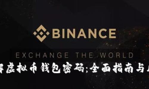 如何破解虚拟币钱包密码：全面指南与风险分析