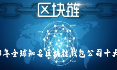2023年全球知名区块链钱包公司十大排名