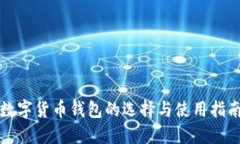 数字货币钱包的选择与使