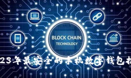 2023年最安全的手机数字钱包推荐