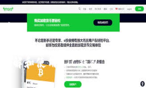 2023年数字货币钱包全面解析：如何选择和使用ETC钱包/  
数字货币, 架构钱包, ETC钱包, 数字资产管理/guanjianci  

## 内容主体大纲

1. 数字货币钱包概述  
    1.1 数字货币钱包的定义  
    1.2 数字货币钱包的类型  
    1.3 数字货币钱包的作用和重要性  

2. 什么是以太坊经典(ETC)  
    2.1 以太坊经典的历史  
    2.2 ETC与ETH的区别  
    2.3 ETC的技术特点  

3. 如何选择ETC钱包  
    3.1 安全性  
    3.2 方便性  
    3.3 兼容性  
    3.4 用户评价  

4. 常见的ETC钱包推荐  
    4.1 硬件钱包  
    4.2 软件钱包  
    4.3 手机钱包  
    4.4 网络钱包  

5. 如何使用ETC钱包进行交易  
    5.1 创建钱包账户  
    5.2 购买和存储ETC  
    5.3 发起和接收交易  
    5.4 常见交易注意事项  

6. 常见问题解答  
    6.1 钱包丢失如何找回？  
    6.2 如何确保钱包的安全性？  
    6.3 ETC的未来发展前景如何？  
    6.4 如何避免数字货币投资的风险？  
    6.5 什么是钱包备份？  
    6.6 如何处理钱包的资源管理？  

---

### 数字货币钱包概述

#### 数字货币钱包的定义
数字货币钱包是一种用于存储、管理和交易数字资产的软件或硬件工具。它能够使用户方便地进行数字货币的发送、接收和交易。数字货币钱包可以分为热钱包和冷钱包，前者连接互联网，便于频繁交易，而后者则将私钥存储在离线环境中，更加安全。

#### 数字货币钱包的类型
数字货币钱包主要有以下类型：
ul
    li硬件钱包：物理设备，安全性高。/li
    li软件钱包：安装在电脑或手机上的应用程序，便于操作。/li
    li网络钱包：通过浏览器访问的平台，使用方便但安全性相对较低。/li
    li纸钱包：将私钥和公钥印在纸上，适合长期存储。/li
/ul

#### 数字货币钱包的作用和重要性
数字货币钱包的主要作用是帮助用户方便地管理他们的数字资产。随着数字货币逐渐被广泛认可，拥有一个安全、可靠的数字货币钱包显得尤为重要。它不仅保护用户的资产安全，还能提供便捷的交易体验。

---

### 什么是以太坊经典(ETC)

#### 以太坊经典的历史
以太坊经典（ETC）是以太坊的一个分叉，源于2016年的“DAO事件”。事件导致开发者决定回滚区块链交易，从而创建了以太坊（ETH）和以太坊经典（ETC）两个不同的区块链。ETC继续执行原始协议，而ETH则引入了新的规则和机制。

#### ETC与ETH的区别
虽然ETC与ETH都源自以太坊，但两者在许多方面有所不同。例如，ETC坚持“代码即法”的原则，不允许交易回滚，而ETH则允许基于社区共识进行变更。此外，在总供应量、开发团队和生态系统的支持上，两者也存在显著差异。

#### ETC的技术特点
ETC采用与ETH相同的技术基础，包括智能合约、分布式账本等。不过，ETC侧重于去中心化的价值观，强调不可篡改性，致力于维护原始以太坊网络的完整性。

---

### 如何选择ETC钱包

#### 安全性
选择ETC钱包时，安全性无疑是最重要的考量因素。用户应优先选择具有多重认证、冷存储和强加密技术的钱包，以降低被黑客攻击的风险。

#### 方便性
方便性指的是钱包操作的简单程度。一个用户友好的界面可以大大提高用户的使用体验，使得交易流程更加顺畅。

#### 兼容性
钱包需支持用户的数字资产类型，部分钱包可能只支持ETC而不支持其他数字货币。确保钱包的多功能性，以便用户能够在一个平台上管理不同的资产。

#### 用户评价
查阅其他用户的评价和反馈也十分重要。通过用户使用体验的总结，潜在用户能更好地了解钱包的实际表现和优势。

---

### 常见的ETC钱包推荐

#### 硬件钱包
硬件钱包如Ledger Nano S和Trezor均被认为是最安全的选择，提供离线管理资产的能力，防止线上攻击。

#### 软件钱包
软件钱包如Exodus和Atomic Wallet，它们提供了丰富的功能，不仅支持ETC，还允许用户交换不同类型的数字货币。

#### 手机钱包
手机钱包如Coinomi和Trust Wallet，适合喜欢在移动设备上管理资产的用户，操作方便，易于上手。

#### 网络钱包
网络钱包如MyEtherWallet，尽管便于使用，但较高的安全风险要求用户在使用时要保持警惕。

---

### 如何使用ETC钱包进行交易

#### 创建钱包账户
创建ETC钱包账户的步骤通常非常简单，用户只需下载选择的钱包应用，然后按照向导指引完成注册过程即可。

#### 购买和存储ETC
用户可以通过交易所购买ETC，随后将其转入所创建的ETC钱包中。存储时需确保备份私钥，以防止资产丢失。

#### 发起和接收交易
发起交易时，只需输入接收者的地址和转账金额，然后确认交易。在接收方面，提供自己的钱包地址给转账者即可。

#### 常见交易注意事项
在进行交易时，务必仔细核对交易信息，以避免因输入错误而造成丢失。同时，保持钱包和电脑的安全，防止资料被恶意软件窃取。

---

### 常见问题解答

#### 钱包丢失如何找回？
如果用户丢失了数字货币钱包，一般可以使用钱包的备份恢复功能，通过助记词或私钥恢复。此外，部分服务提供商会提供额外的支持以帮助用户找回资产。

#### 如何确保钱包的安全性？
确保钱包安全性的措施包括：启用两因素认证、设置强密码、使用硬件钱包进行冷存储，并避免在公共Wi-Fi环境下进行交易。

#### ETC的未来发展前景如何？
ETC项目仍在持续发展中，有希望在去中心化金融（DeFi）等新兴领域取得进展。项目生态的扩展和开发者的支持将对其前景产生积极影响。

#### 如何避免数字货币投资的风险？
用户在进行数字货币投资时应分散投资、保持理性，进行充分的市场调查，并严格设定止损策略，以降低潜在损失。

#### 什么是钱包备份？
钱包备份是指使用种子短语或私钥对钱包进行保存，以确保在设备损坏或丢失的情况下，用户仍然可以恢复和访问他们的数字资产。

#### 如何处理钱包的资源管理？
钱包资源管理主要是指用户如何有效管理其数字资产，包括定期检查投资组合、进行适当的调整以及应对市场变化。

以上是关于数字货币钱包，特别是以太坊经典（ETC）钱包的详细解析及其相关内容。希望能够帮助用户更好地理解和使用ETC钱包。