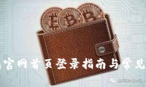 智能钱包官网首页登录指南与常见问题解答