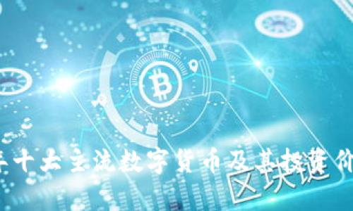 2023年十大主流数字货币及其投资价值分析