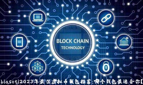 
biasoti2023年最佳虚拟币钱包推荐：哪个钱包最适合你？