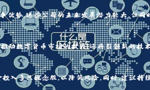 数字货币概念股全景解析：投资机会与风险深度分析

数字货币, 概念股, 投资, 风险/guanjianci

### 内容主体大纲

1. **引言**
   - 数字货币的兴起背景
   - 概念股的定义及其与数字货币的关联

2. **数字货币概念股分类**
   - 主要的数字货币概念股
   - 不同类别的概念股分析（矿业、交易所、技术开发等）

3. **数字货币概念股的投资机会**
   - 市场需求和增长潜力
   - 硬件、软件及服务的前景分析

4. **数字货币概念股面临的风险**
   - 政策风险
   - 市场波动性
   - 技术发展带来的风险

5. **如何选择数字货币概念股**
   - 投资者应关注的指标和信息
   - 基本面和技术面分析

6. **未来数字货币概念股的趋势**
   - 市场发展的新动态
   - 持续涌现的新机会

7. **总结**
   - 投资前的关键考虑因素
   - 对未来的展望

### 内容

#### 引言
随着区块链技术的迅速发展，数字货币已逐渐成为全球金融市场的重要组成部分。比特币、以太坊等数字货币的迅猛增长吸引了无数投资者的关注。在这一背景下，数字货币相关的概念股，也就是与数字货币业务相关的上市公司，逐渐成为资本市场的焦点。
本篇文章将为读者提供一份详细的数字货币概念股一览表，并且从多个维度分析其投资机会和潜在风险。

#### 数字货币概念股分类
##### 主要的数字货币概念股
数字货币概念股主要分为几大类，包括但不限于：数字货币交易所股、矿业公司股、钱包服务公司股，以及与区块链技术相关的公司股等。
其中，数字货币交易所是最直观的投资标的，如Coinbase、Binance等，这些平台不仅支持用户交易，还能够通过手续费获利，带来稳定的收入。而矿业公司则依赖于算力的提供，以挖掘新币，跟随市场波动而变化。

##### 不同类别的概念股分析
在这一部分，我们将进一步细分数字货币概念股，并分析各类别在市场中的表现和潜力。
ul
  li数字货币交易所公司: 例如币安（Binance）、火币（Huobi）等，这些公司不仅为用户提供交易平台，还涵盖了数字货币的存储和转移功能。/li
  li矿业公司: 如比特大陆（Bitmain）等，这些公司专注于生产矿机并提供挖掘服务，市场需求与数字货币价格密切相关。/li
  li区块链技术公司: 提供底层技术支持的公司，如IBM和微软，通过区块链技术提供解决方案，拓展其商业模式。/li
/ul

#### 数字货币概念股的投资机会
市场对于数字货币的需求日益增加，为相关概念股提供了丰富的投资机会。尤其是在金融科技快速发展的当前，更多的传统机构开始探索数字货币领域。
硬件、软件和服务的市场前景同样值得关注。数字货币的交易和存储需要安全的软硬件基础，这为相关领域的企业带来了巨大的商业机会。

#### 数字货币概念股面临的风险
##### 政策风险
由于数字货币市场较为新兴，各国政府的监管政策尚未完全明确，政策的变动可能会对投资者产生较大影响。例如，中国对于数字货币的监管政策就曾对市场造成巨大的波动。

##### 市场波动性
数字货币的市场本身就具有非常高的波动性，相关概念股的表现也可能随之大幅波动。这种波动不仅仅来源于市场情绪，还包括技术分析的直接影响，投资者需对此有充分的心理准备。

##### 技术发展带来的风险
随着技术的不断进步，新的项目和技术层出不穷，可能会对现有的数字货币和概念股造成冲击。因此，投资者需不断更新自己的知识和策略，以跟上市场的变化。

#### 如何选择数字货币概念股
在海量的数字货币概念股中，如何选择合适的标的是投资成功的关键。首先，投资者应关注公司的基本面，包括财务状况、市场份额及未来发展潜力等。
其次，技术面的分析同样重要，适合的买入时机能帮助投资者最大化收益。此外，行业动态、竞争格局和市场趋势也是不可忽视的因素。

#### 未来数字货币概念股的趋势
随着技术的发展，数字货币市场将会迎来新的机遇与挑战。越来越多的公司将会尝试挖掘数字货币相关的商业机会，从而形成更加丰富的投资环境。
此外，全球对于数字货币的接受度逐渐提升，未来将很可能形成较大规模的市场，相关概念股的投资潜力与日俱增。

#### 总结
数字货币概念股代表了一个全新的投资领域，同时也伴随着一定的风险。投资者在进入这一市场前，应根据自己的风险承受能力和投资目标进行充分的调研与分析。
在未来，随着数字货币及其背后技术的不断发展，相关概念股将会展现出更强的生命力。

### 相关问题

#### 问题1：数字货币概念股的市场前景如何？
数字货币概念股的市场前景
数字货币的快速发展使得其相关概念股的市场前景日益广阔。首先，随着越来越多的机构参与 digital currency，同时加之普通投资者的参与，市场需求明显增大。其次，技术的不断革新使得交易、存储和挖掘这些数字资产的工具越来越多，从而促进了整个行业的成熟和活跃。
然而，值得注意的是，市场前景的乐观同时伴随着不确定性，投资者需要对市场中可能出现的潮起潮落有清晰的认识。

#### 问题2：如何评估数字货币概念股的投资价值？
评估数字货币概念股的投资价值
评估数字货币概念股的投资价值，首先要关注公司的基本面，包括其业绩增长潜力、市场份额、管理层能力等关键指标。其次，进行技术分析，观察股价走势、成交量等，寻找合适的买入时机。最后，行业趋势和政策风险同样是评估过程中的不可忽视因素，务必全面分析。

#### 问题3：持有数字货币概念股需要注意哪些风险？
持有数字货币概念股的风险
持有数字货币概念股需要时刻关注市场波动性，这是该领域投资的常态。此外，政策的变动也可能会直接影响股价表现，投资者需密切关注相关法规的变化。同时，要注意技术发展对市场带来的潜在影响，并遵循一定的风险管理策略。

#### 问题4：当前哪些数字货币概念股被看好？
当前受看好的数字货币概念股
某些数字货币概念股在市场上表现尤为突出，例如某些大型交易所上市公司和知名矿业公司。由于其市场地位和竞争优势，这些公司的未来发展潜力较大。但同时，投资者还需谨慎评估具体公司的财务状况和业绩表现，做好信息收集和分析。

#### 问题5：数字货币未来的发展趋势是什么？
数字货币未来的发展趋势
未来，数字货币的发展将越来越多地涉及去中心化金融（DeFi）、非同质化代币（NFT）等新兴领域。这些新趋势不仅将推动数字货币市场的扩大，还将引领新的技术革新。对于投资者而言，密切关注这些动态至关重要，适时调整投资策略。

#### 问题6：如何制定数字货币投资策略？
制定数字货币投资策略
制定数字货币投资策略需考虑个人的风险承受能力与投资目标。一般而言，投资者可以采取分散投资的方式，将资金投入多只概念股，以降低风险。同时，建议持续关注市场发展与趋势变化，定期审核与调整投资组合，以确保其适应动态的市场环境。