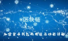 加密货币钱包的用途与功