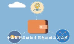 全面解析区块链多钱包连