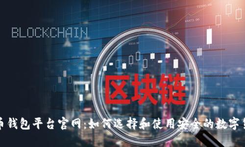 加密货币钱包平台官网：如何选择和使用安全的数字货币钱包