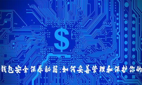 加密钱包安全保养秘籍：如何妥善管理和保护你的密码