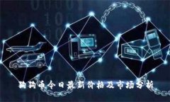 狗狗币今日最新价格及市