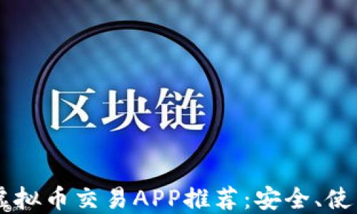 
2023年最佳虚拟币交易APP推荐：安全、使用方便、收益高