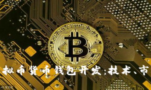全面解析虚拟币货币钱包开发：技术、市场与安全性
