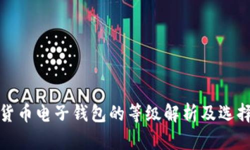 数字货币电子钱包的等级解析及选择指南