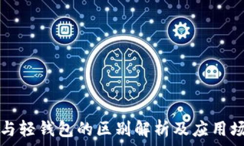 区块链与轻钱包的区别解析及应用场景分析