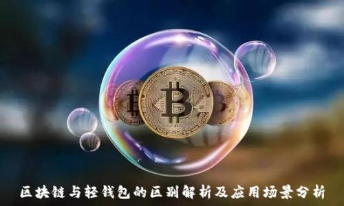 区块链与轻钱包的区别解析及应用场景分析