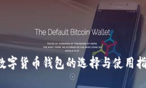  数字货币钱包的选择与使用指南